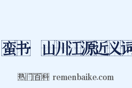 蛮书·山川江源近义词是什么意思的图片